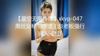 【星空无限传媒】xkvp-047 黑丝女秘书惨遭无良老板强行插入-舒舒