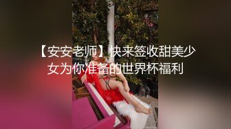 【安安老师】快来签收甜美少女为你准备的世界杯福利