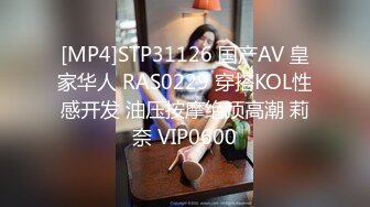 [MP4]STP31126 国产AV 皇家华人 RAS0229 穿搭KOL性感开发 油压按摩绝顶高潮 莉奈 VIP0600