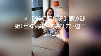 ❤️√ 【90后骚妇呀】眼镜御姐! 丝袜高跟~肉嘴插穴~边干边喷!