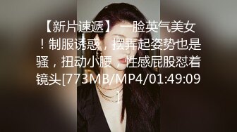 【新片速遞】 一脸英气美女！制服诱惑，摆弄起姿势也是骚，扭动小腰，性感屁股怼着镜头[773MB/MP4/01:49:09]