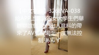 【中文字幕】326EVA-038 給APP上認識的女大學生們舉辦聯誼會 我們出人意料的帶來了AV男優場面一度無法控制 あんず