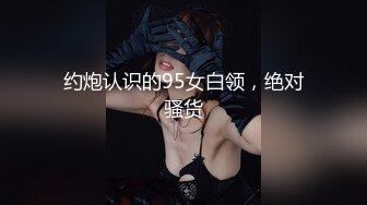 约炮认识的95女白领，绝对骚货