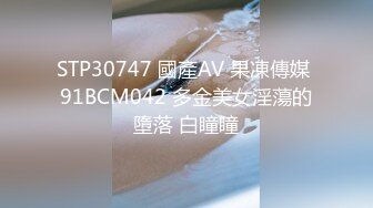 STP30747 國產AV 果凍傳媒 91BCM042 多金美女淫蕩的墮落 白瞳瞳