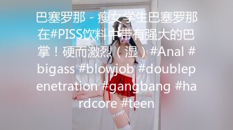 巴塞罗那 - 瘦女学生巴塞罗那在#PISS饮料中带有强大的巴掌！硬而激烈（湿）#Anal #bigass #blowjob #doublepenetration #gangbang #hardcore #teen