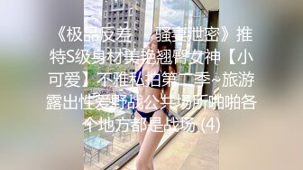 《极品反差㊙️骚妻泄密》推特S级身材美艳翘臀女神【小可爱】不雅私拍第二季~旅游露出性爱野战公共场所啪啪各个地方都是战场 (4)