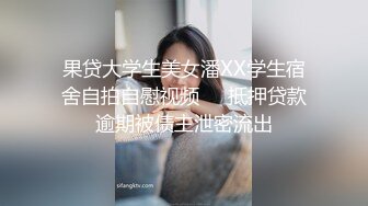 果贷大学生美女潘XX学生宿舍自拍自慰视频❤️抵押贷款逾期被债主泄密流出