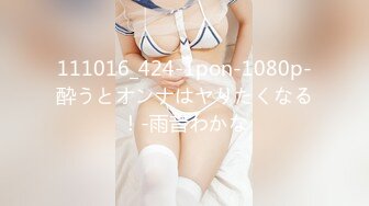 111016_424-1pon-1080p-酔うとオンナはヤりたくなる！-雨音わかな