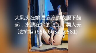 大乳头在她湿漉漉的衣服下鼓起，水溅在她的脸上，男人无法抗拒 (656f6657be581)