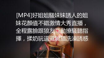 [MP4]好姐姐騷妹妹誘人的姐妹花顏值不錯激情大秀直播，全程露臉跟狼友互動撩騷聽指揮，揉奶玩逼道具插洗澡誘惑