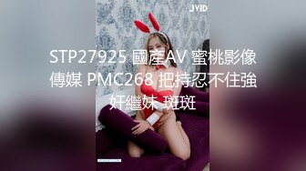 STP27925 國產AV 蜜桃影像傳媒 PMC268 把持忍不住強奸繼妹 斑斑