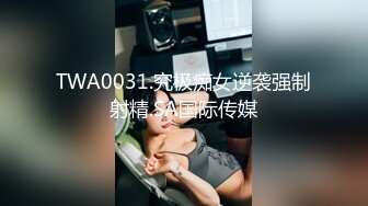 TWA0031.究极痴女逆袭强制射精.SA国际传媒