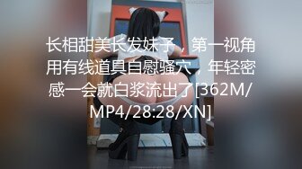 长相甜美长发妹子，第一视角用有线道具自慰骚穴，年轻密感一会就白浆流出了[362M/MP4/28:28/XN]