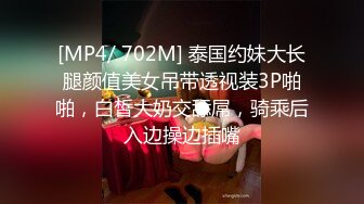 [MP4/ 702M] 泰国约妹大长腿颜值美女吊带透视装3P啪啪，白皙大奶交舔屌，骑乘后入边操边插嘴