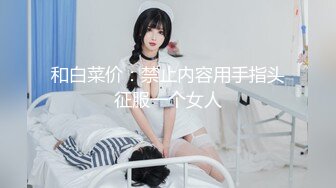 和白菜价：禁止内容用手指头征服一个女人