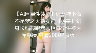 【AI巨星性体验】让女神下海不是梦之大幂女神『杨幂』幻身长腿高跟老师诱惑学生被大屌爆操 高清1080P原版