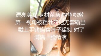 漂亮美女 身材苗条 鲍鱼粉嫩 第一视角被粗壮鸡吧无套输出 戴上手铐掐着脖子猛怼 射了满满一脸精液