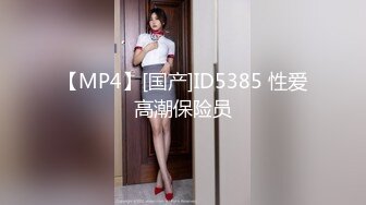 【MP4】[国产]ID5385 性爱高潮保险员