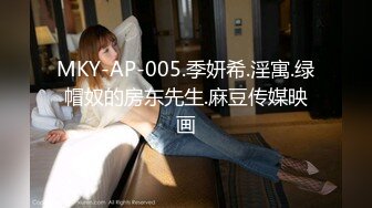 MKY-AP-005.季妍希.淫寓.绿帽奴的房东先生.麻豆传媒映画