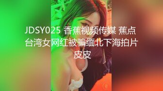 JDSY025 香蕉视频传媒 蕉点 台湾女网红被骗缅北下海拍片 皮皮