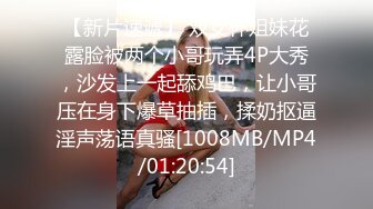 【新片速遞】 双女杯姐妹花露脸被两个小哥玩弄4P大秀，沙发上一起舔鸡巴，让小哥压在身下爆草抽插，揉奶抠逼淫声荡语真骚[1008MB/MP4/01:20:54]