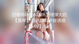 日南师妹【ASMR】核弹大奶【真琴】 巨乳舔耳声音诱惑【34V】 (29)