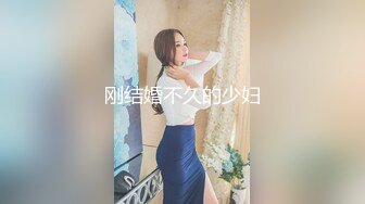 刚结婚不久的少妇