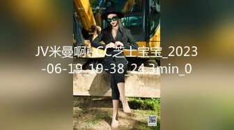 JV米曼啊i-CC芝士宝宝_2023-06-19_19-38_24.3min_0