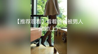 【推荐观看】看着爸爸被男人肏射(上) 