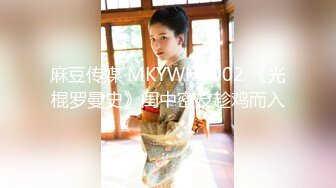 麻豆传媒 MKYWM-002 《光棍罗曼史》闺中密友趁鸡而入