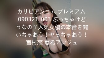 カリビアンコム プレミアム 090321_003 ぶっちゃけどうなの？人気女優の本音を聞いちゃおう！ヤっちゃおう！宮村恋 夏希アンジュ