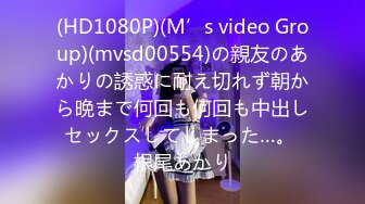 (HD1080P)(M’s video Group)(mvsd00554)の親友のあかりの誘惑に耐え切れず朝から晩まで何回も何回も中出しセックスしてしまった…。 根尾あかり