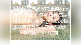 [MP4/ 173M] 超顶嫩模&nbsp;&nbsp;价值40美金 高端摄影顶级女神 Yoen G奶尤物出水芙蓉 珍珠小丁诱人裂缝 色气逼人浮想联翩