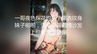 一哥夜色探花约了个黑衣纹身妹子啪啪，舌吻摸逼调情沙发上位骑大力猛操