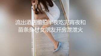 流出酒店偷拍半夜吃完宵夜和苗条身材女朋友开房泄泄火