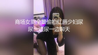 商场女厕全景偷拍红唇少妇尿尿一边尿一边聊天