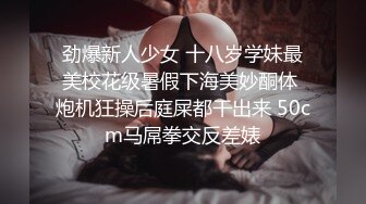 劲爆新人少女 十八岁学妹最美校花级暑假下海美妙酮体 炮机狂操后庭屎都干出来 50cm马屌拳交反差婊