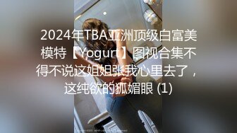 2024年TBA亚洲顶级白富美模特【Yogurt】图视合集不得不说这姐姐张我心里去了，这纯欲的狐媚眼 (1)