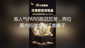 高人气PANS极品反差，两位圈内招牌女神【美惠子