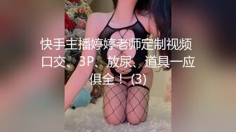 快手主播婷婷老师定制视频 口交、3P、放尿、道具一应俱全！ (3)