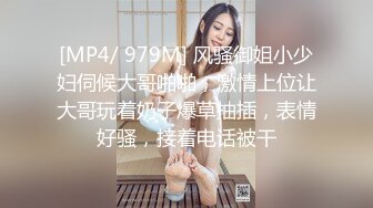 [MP4/ 979M] 风骚御姐小少妇伺候大哥啪啪，激情上位让大哥玩着奶子爆草抽插，表情好骚，接着电话被干