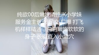 纯欲00后嫩妹清纯JK小学妹服务金主爸爸 足交 口爆 打飞机样样精通，白白嫩嫩软软的身子 长驱直入小嫩穴