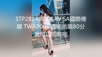 STP28148 國產AV SA國際傳媒 TWA0005 歌唱挑戰80分就可以啪啪啪