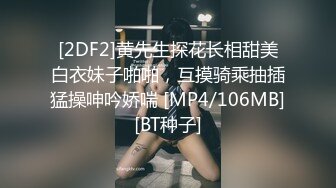 [2DF2]黄先生探花长相甜美白衣妹子啪啪，互摸骑乘抽插猛操呻吟娇喘 [MP4/106MB][BT种子]