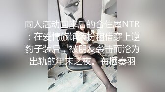 同人活动回来后的合住屋NTR：在爱情旅馆装扮租借穿上逆豹子装后，被朋友袭击而沦为出轨的年末之夜。有栖奏羽