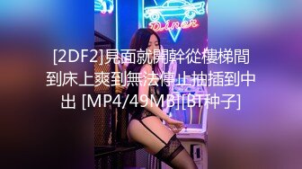 [2DF2]見面就開幹從樓梯間到床上爽到無法停止抽插到中出 [MP4/49MB][BT种子]