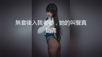 無套後入我老婆，她的叫聲真銷魂