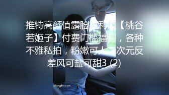 推特高颜值露脸福利姬【桃谷若姬子】付费门槛福利，各种不雅私拍，粉嫩可人二次元反差风可盐可甜3 (2)