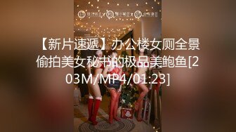 【新片速遞】办公楼女厕全景偷拍美女秘书的极品美鲍鱼[203M/MP4/01:23]