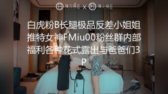 白虎粉B长腿极品反差小姐姐推特女神FMiu00粉丝群内部福利各种花式露出与爸爸们3P